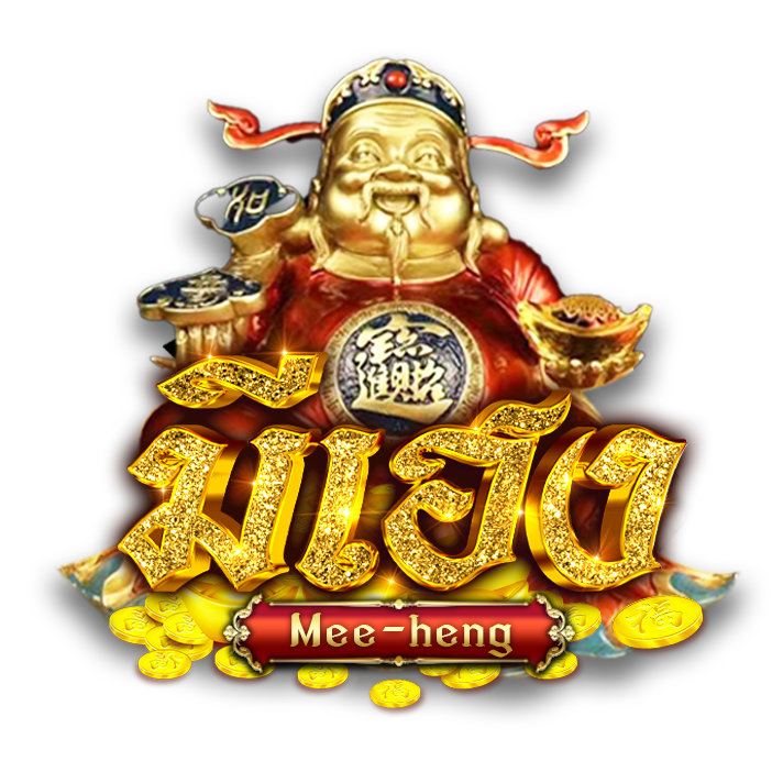 มีเฮง mee heng หวยออนไลน์ สล็อต คาสิโน เว็บตรงอันดับ 1